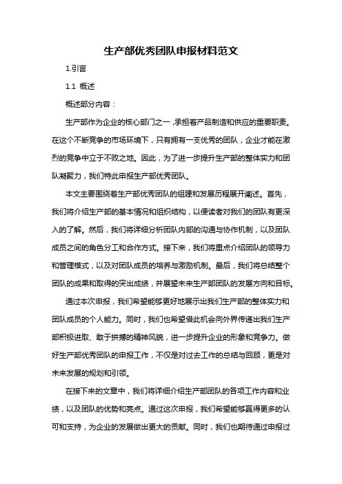 生产部优秀团队申报材料范文