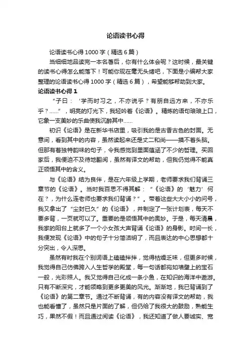 论语读书心得1000字（精选6篇）