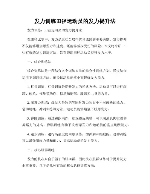 发力训练田径运动员的发力提升法