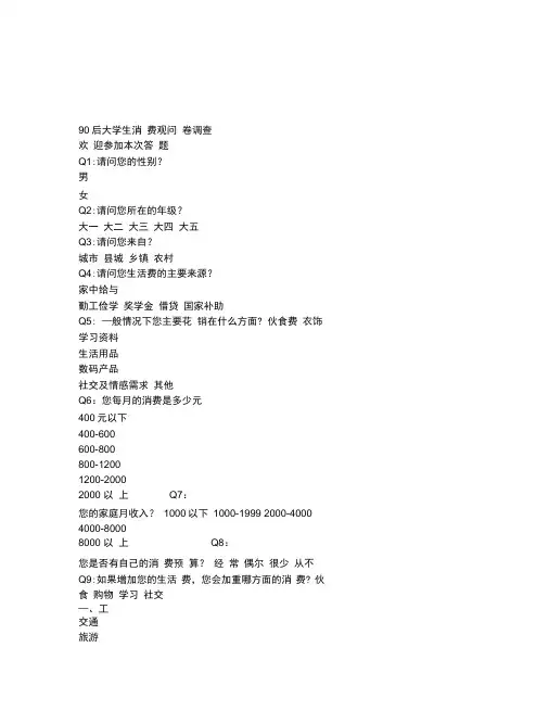 90后大学生消费观问卷调查