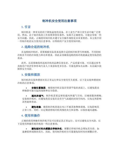 制冷机安全使用注意事项