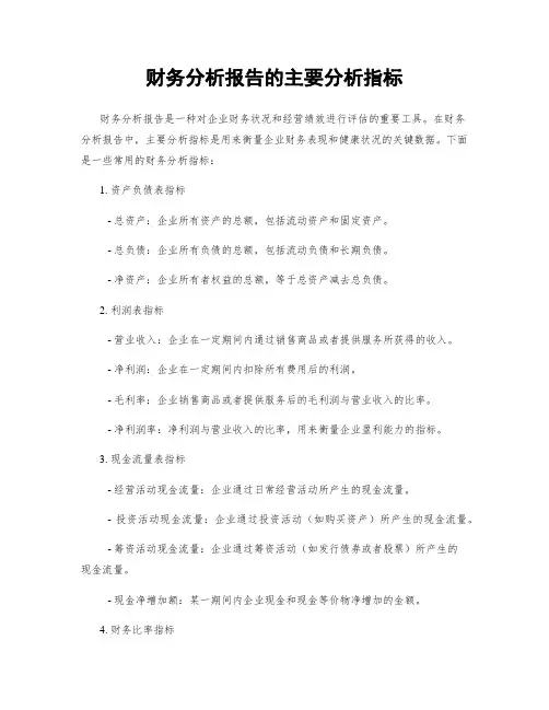 财务分析报告的主要分析指标
