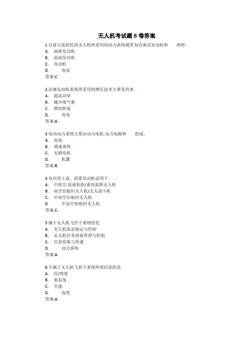 无人机考试题B卷选择题、判断题、简答题附答案
