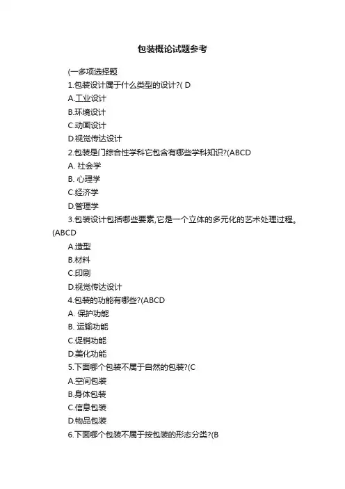 包装概论试题参考