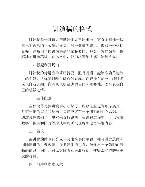 讲演稿的格式