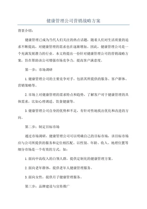 健康管理公司营销战略方案