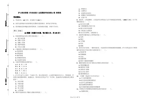 护士职业资格《专业实务》全真模拟考试试卷A卷 附答案