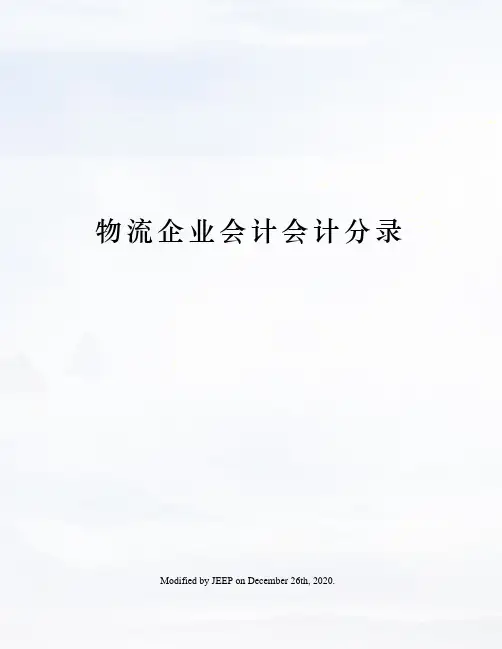 物流企业会计会计分录