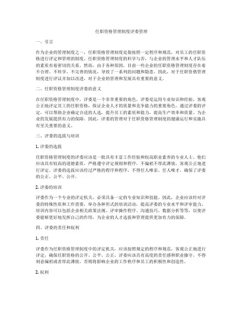 任职资格管理制度评委管理