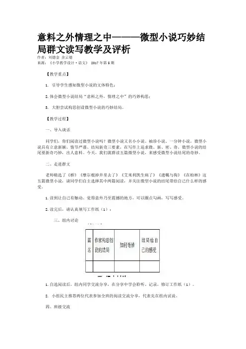 意料之外情理之中———微型小说巧妙结局群文读写教学及评析