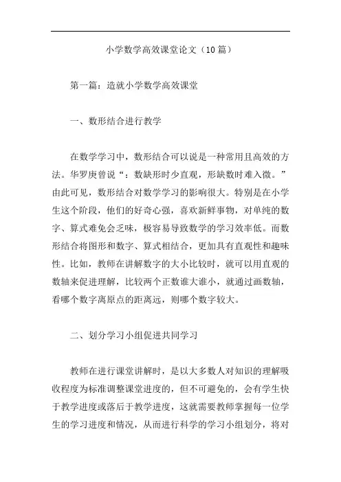小学数学高效课堂论文(10篇)