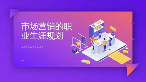 市场营销的职业生涯规划