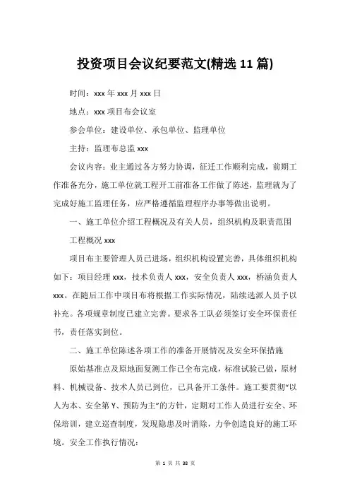 投资项目会议纪要范文(精选11篇)_1