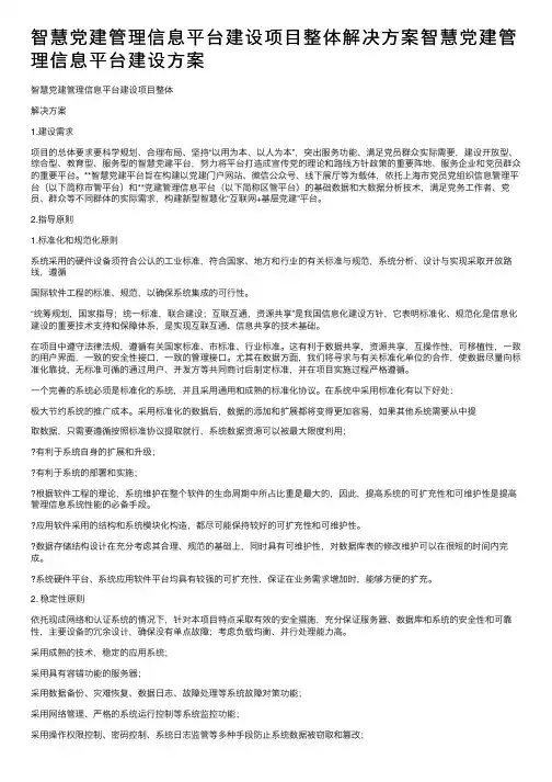 智慧党建管理信息平台建设项目整体解决方案智慧党建管理信息平台建设方案