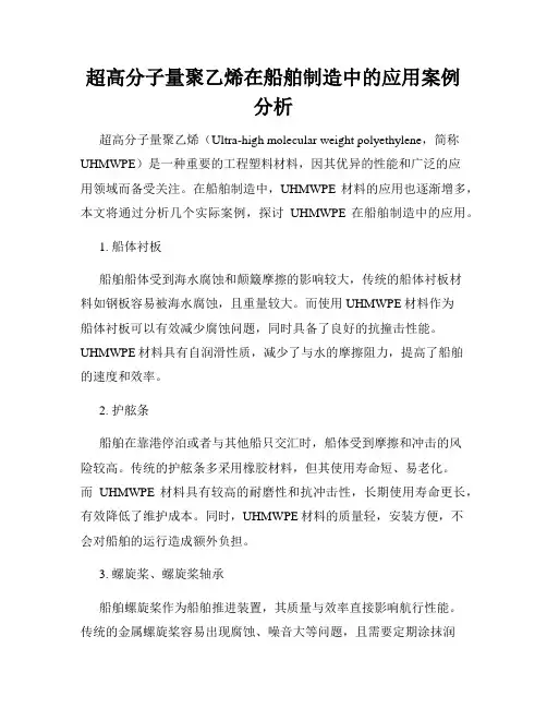 超高分子量聚乙烯在船舶制造中的应用案例分析