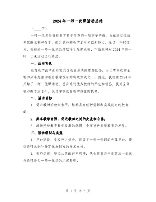 2024年一师一优课活动总结（2篇）