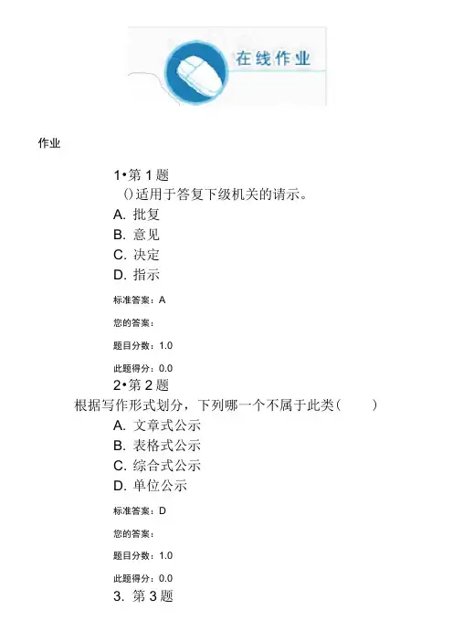 2015年秋华师在线《行政公文写作》在线作业解析