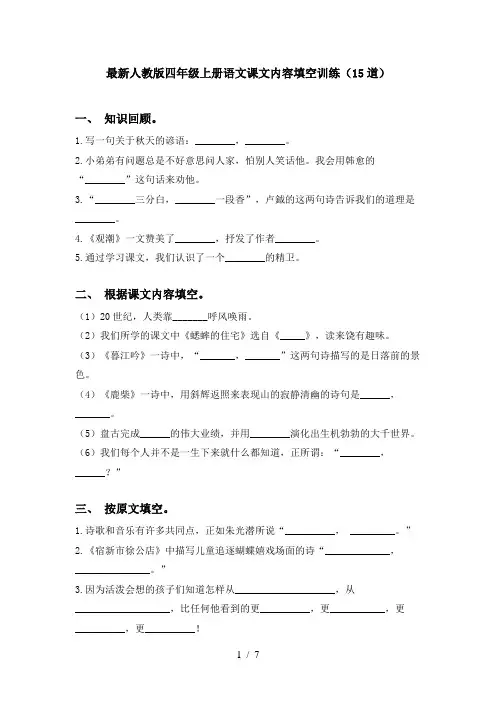 最新人教版四年级上册语文课文内容填空训练(15道)