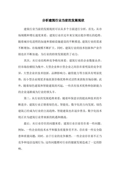 分析建筑行业当前的发展现状
