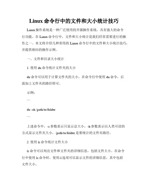 Linux命令行中的文件和大小统计技巧