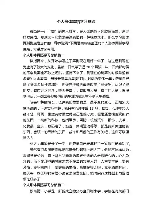 个人形体舞蹈学习总结