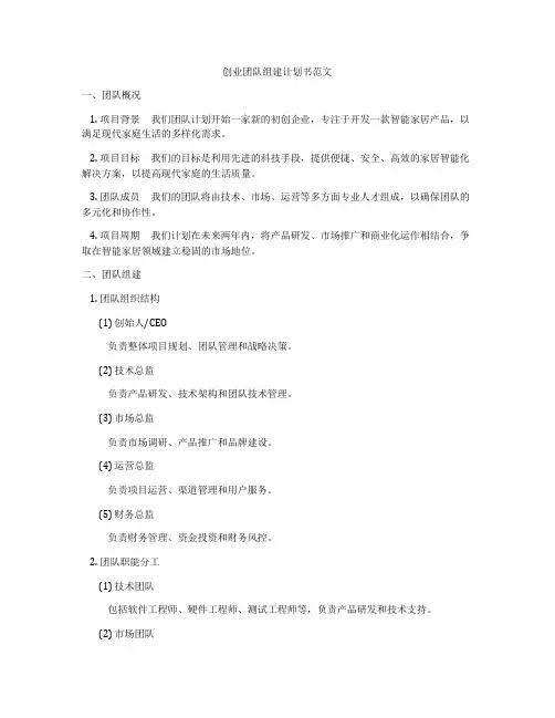 创业团队组建计划书范文