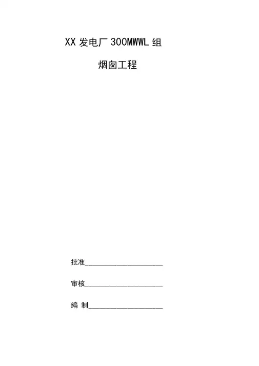 某电厂烟囱施工方案