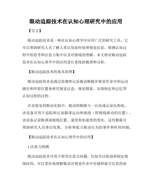 眼动追踪技术在认知心理研究中的应用