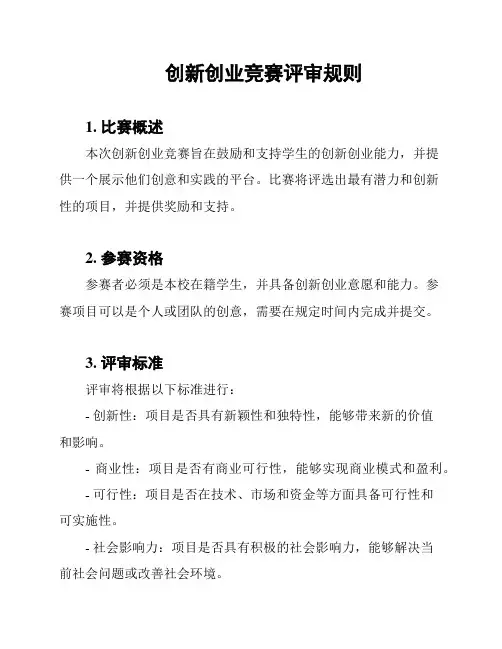 创新创业竞赛评审规则