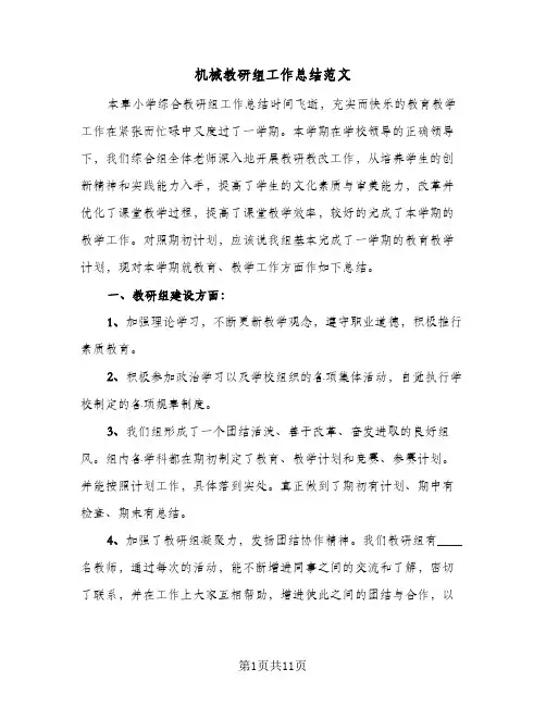 机械教研组工作总结范文(二篇)