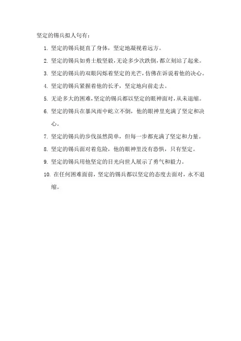坚定的锡兵拟人句