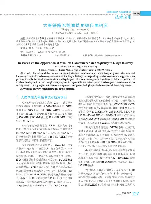 大秦铁路无线通信用频应用研究