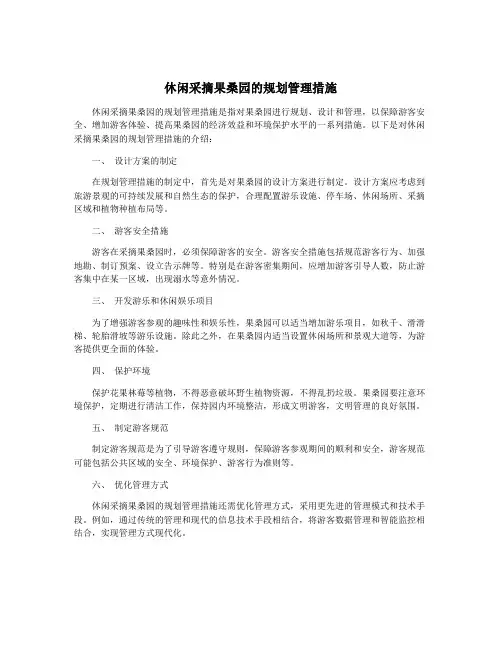 休闲采摘果桑园的规划管理措施