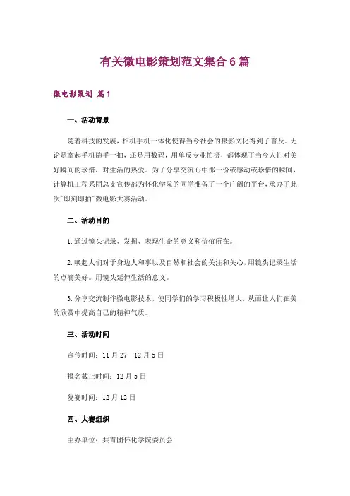 有关微电影策划范文集合6篇