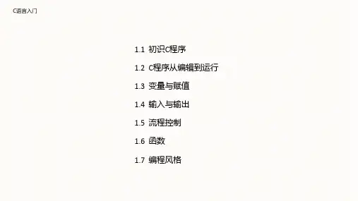 高级语言程序设计—从C到C++(第二版)课件：C语言入门