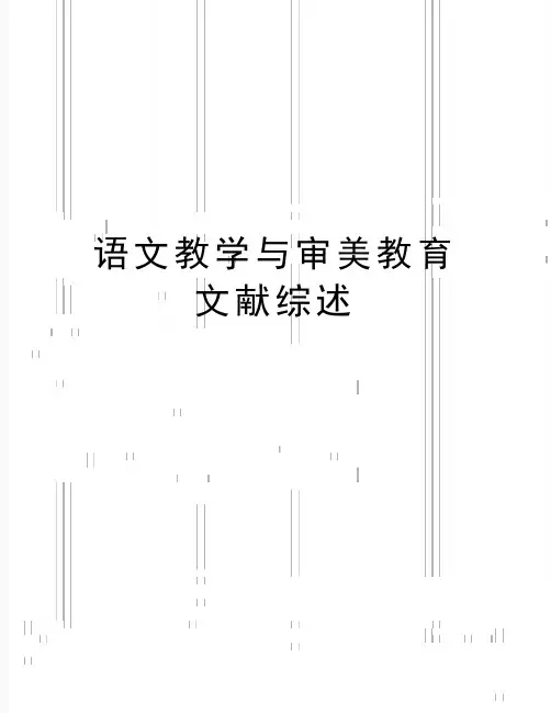 最新语文教学与审美教育文献综述