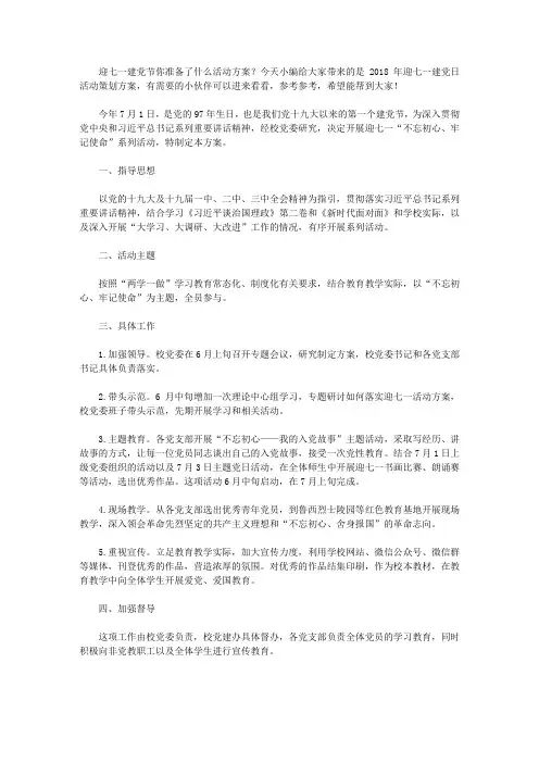2018年迎七一建党日活动策划方案