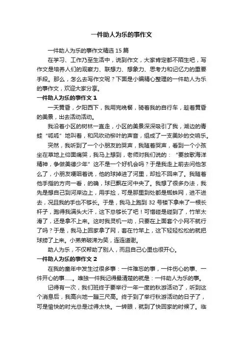 一件助人为乐的事作文精选15篇