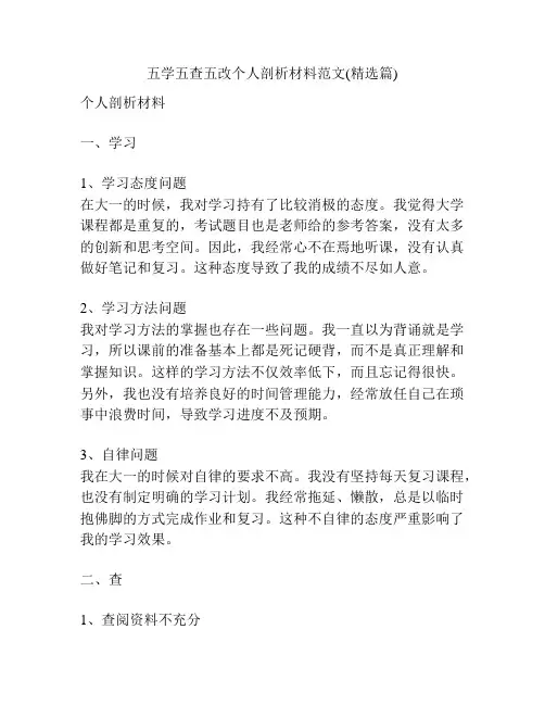 五学五查五改个人剖析材料范文(精选篇)