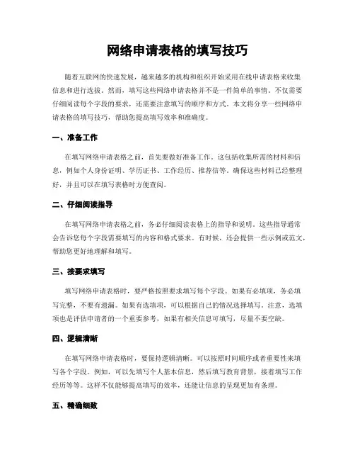 网络申请表格的填写技巧