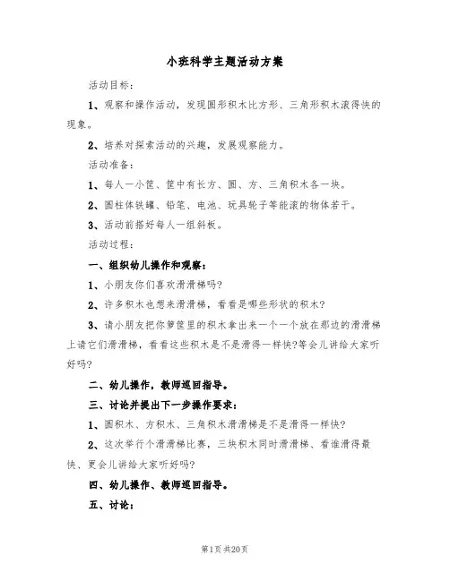 小班科学主题活动方案(8篇)
