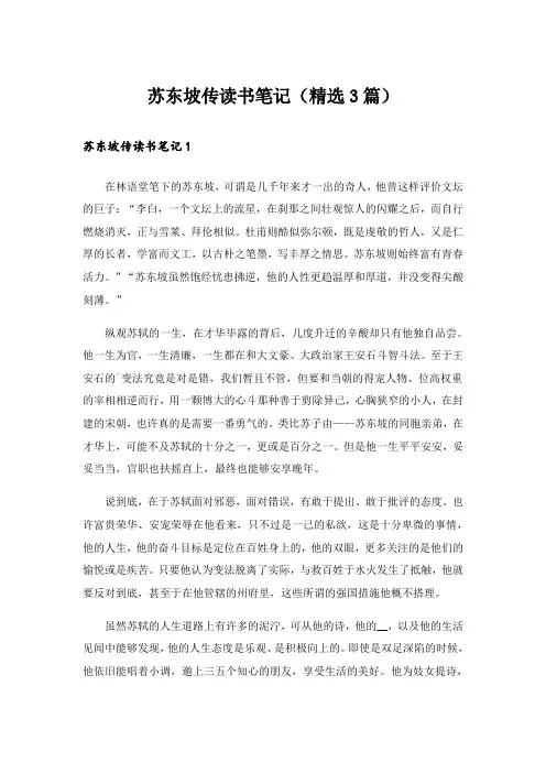 苏东坡传读书笔记(精选3篇)