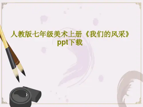 人教版七年级美术上册《我们的风采》ppt下载共38页