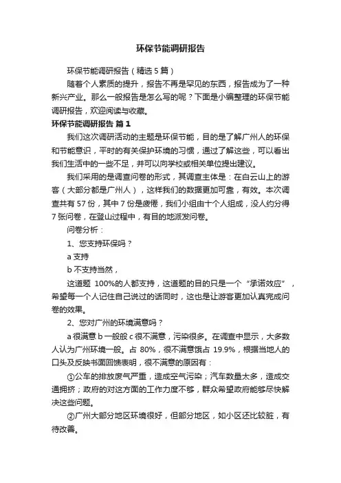 环保节能调研报告（精选5篇）