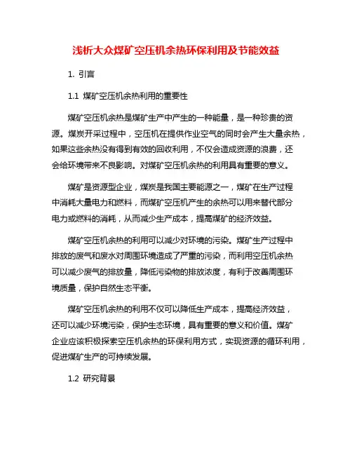 浅析大众煤矿空压机余热环保利用及节能效益