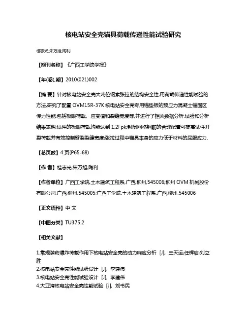 核电站安全壳锚具荷载传递性能试验研究