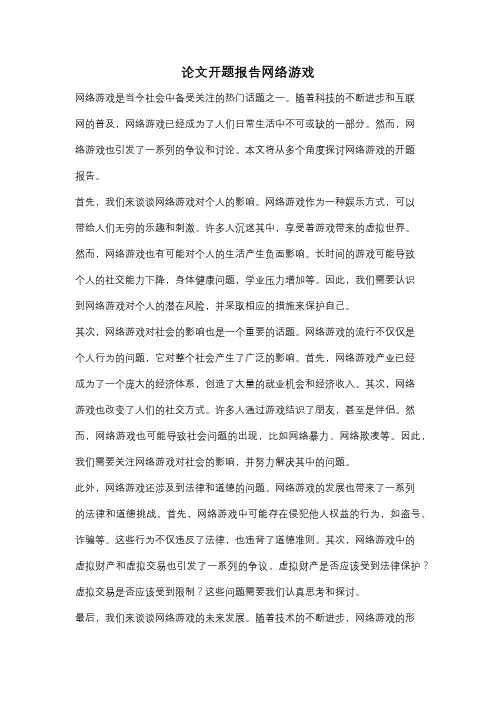 论文开题报告网络游戏