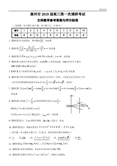 惠州市2019届高三第一次调研考试数学(文科)答案与评分标准