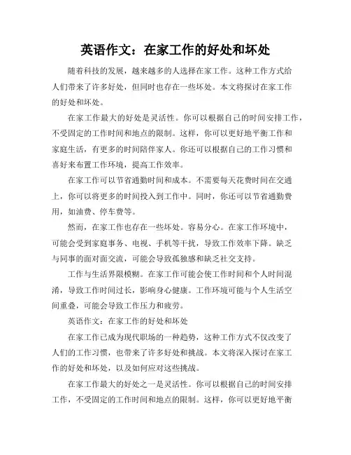 英语作文在家工作的好处和坏处