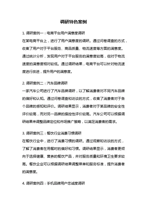 调研特色案例